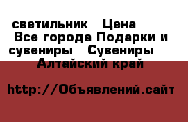 светильник › Цена ­ 62 - Все города Подарки и сувениры » Сувениры   . Алтайский край